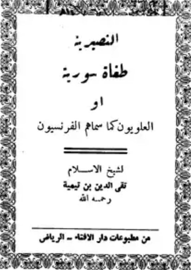 sneslfe's tweet photo. هذه الرسالة المختصرة هي عبارة عن جواب
لشيخ الاسلام ابن تيمية عن النصيرية

اقرأوها لتعرفوا حقيقتهم وان تمكينهم واللطف معهم امر خاطئ والذي اوصلوا حافظ للجيش هو الحكم الديمقراطي والحريات والوطنيات التافهة https://t.co/JCHUy96YVc