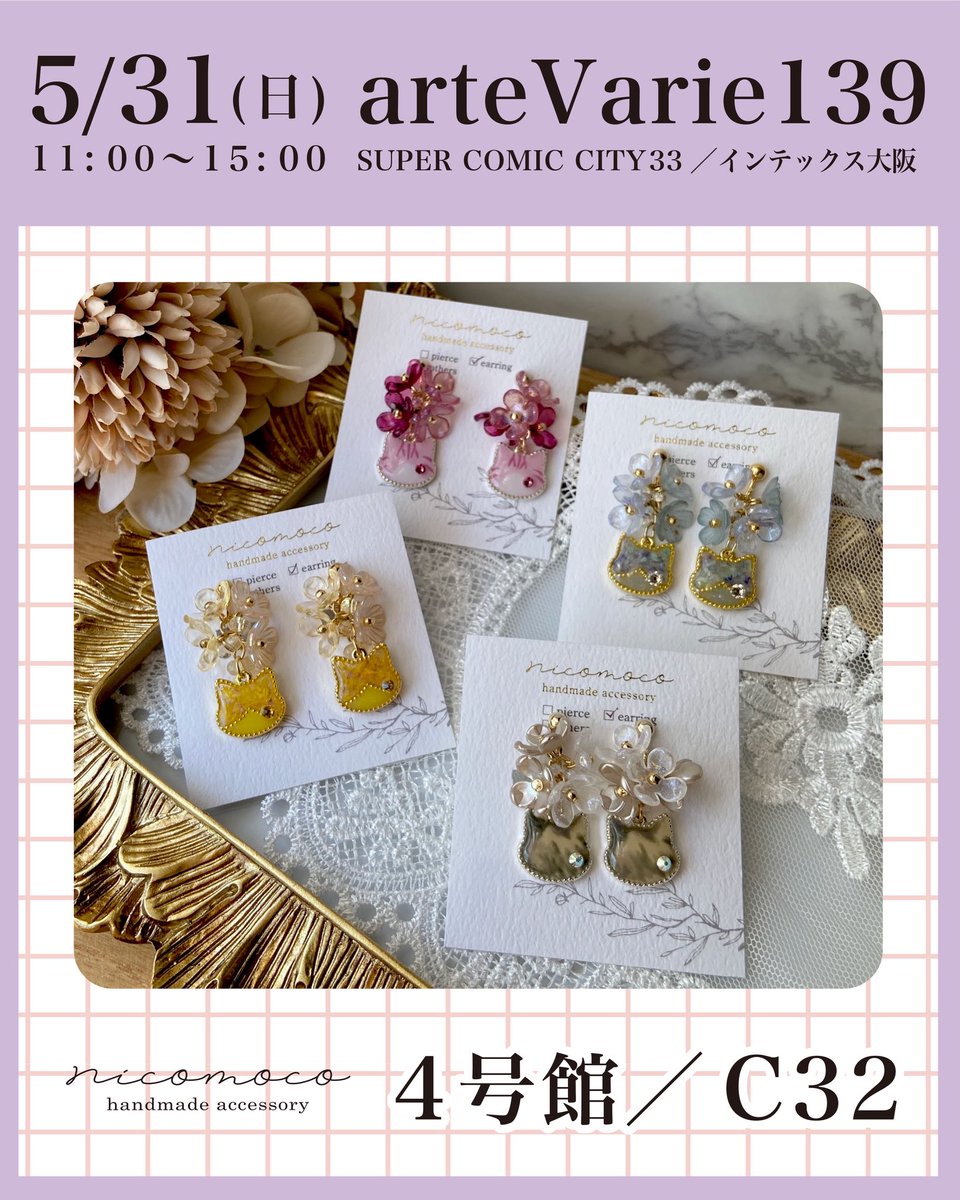 nicomoco_m's tweet photo. 今日はarteVarieです！
猫アクセサリーの他にもお花アクセサリーも予定しています🌼
猫以外は久しぶりの販売となりますので、特別価格でお買い得なのもご用意しています😊

arteVarie
インテックス大阪
4号館C32

#arteVarie https://t.co/GudGpcBT4s