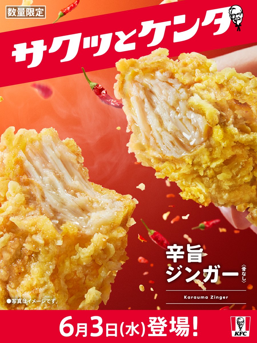 KFC_jp's tweet photo. 6/3(水)から骨なしチキンの「辛旨ジンガー」が登場！
サクサク衣にピリッと唐辛子スパイシーさがクセになる新味です。

#KFC #サクッとケンタ https://t.co/2kOJbrXuaa