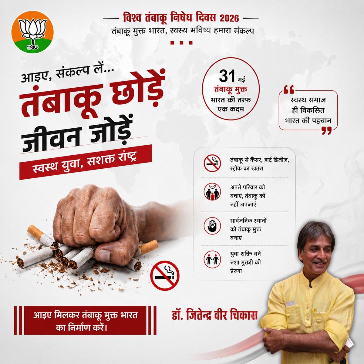dr_jvc's tweet photo. 🚭 विश्व तंबाकू निषेध दिवस 2026 🚭

आइए, आज एक संकल्प लें — तंबाकू छोड़ें, जीवन जोड़ें!
स्वस्थ युवा ही सशक्त राष्ट्र की पहचान हैं। तंबाकू न केवल स्वास्थ्य को नुकसान पहुंचाता है, बल्कि परिवार और समाज के भविष्य को भी प्रभावित करता है।

#WorldNoTobaccoDay #TobaccoFreeIndia https://t.co/uedIOsxI9O