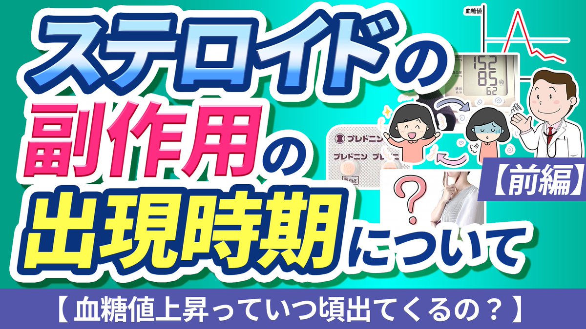 Life_one_9's tweet photo. ✅ ステロイドの副作用の出現時期について【血糖値上昇っていつ頃出てくるの？】【前編】

今回は ステロイド(グルココルチコイド)薬の
それぞれの副作用がいつ頃出てきやすいのかについての解説動画です！

ぜひご参考ください📺

https://t.co/EHkQRlJ9ef https://t.co/3zqR9ZbIqR