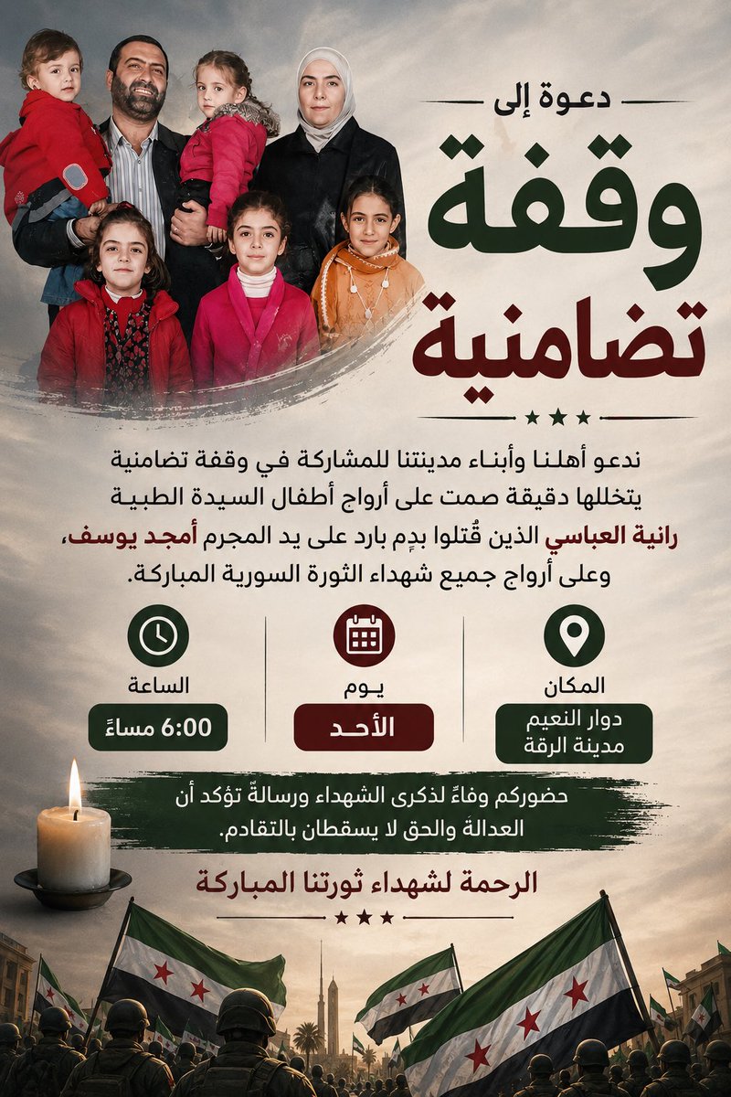Raqqa_SL's tweet photo. دعوة إلى وقفة تضامنية

ندعو أهلنا وأبناء مدينتنا للمشاركة في وقفة تضامنية يتخللها دقيقة صمت على أرواح أطفال السيدة الطبيبة رانية العباسي الذين قُتلوا بدمٍ بارد على يد المجرم أمجد يوسف، وعلى أرواح جميع شهداء الثورة السورية المباركة.

وذلك يوم غدٍ الأحد، في تمام الساعة السادسة مساءً، عند دوار النعيم في مدينة الرقة.

حضوركم وفاءٌ لذكرى الشهداء ورسالةٌ تؤكد أن العدالة والحق لا يسقطان بالتقادم.

الرحمة لشهداء ثورتنا المبار��ة