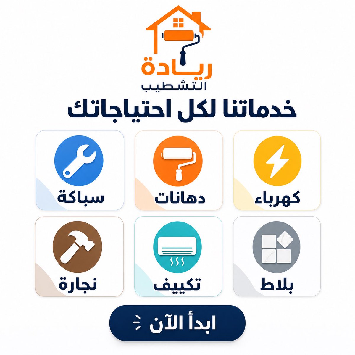 tassauq's tweet photo. #ريادة_التشطيب 
حمل التطبيق وسجل كفني أو مقاول أو كباحث عن فنيين ومقاولين محترفين من خلال الرابط التالي:-

https://t.co/A3B1leOTkg https://t.co/ghkuJRz8uc