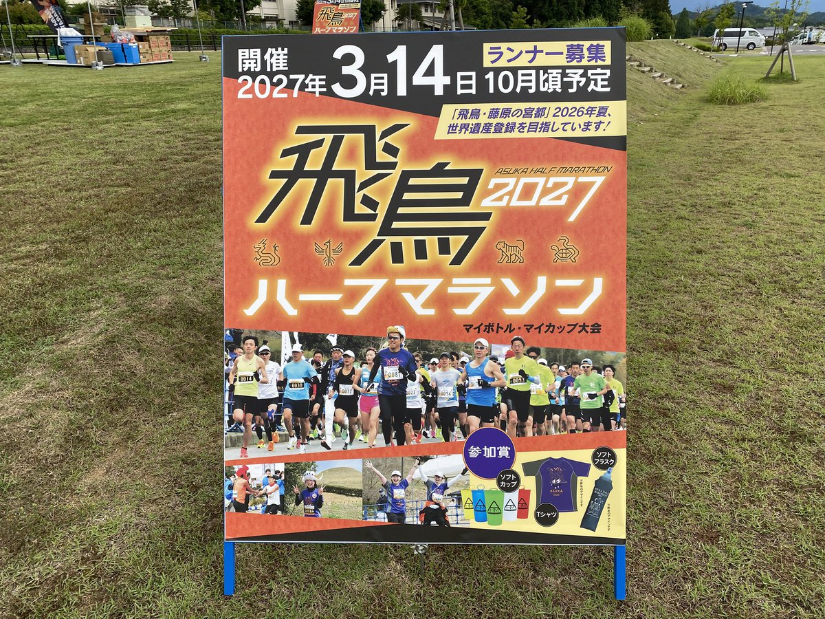 AsukaMarathon's tweet photo. 飛鳥ハーフマラソンの
次回開催日は
✨2027年3月14日✨
＼＼\\٩( 'ω' )و //／／

本日は奈良ウルトラマラソン🏃🏃‍♀️🏃‍♂️
94km地点のエイドになる、明日香村役場に飛鳥ハーフマラソンの宣伝看板も設置完了🫡皆さんの無事を祈っております✨
#飛鳥ハーフマラソン https://t.co/p9moGn8CDE