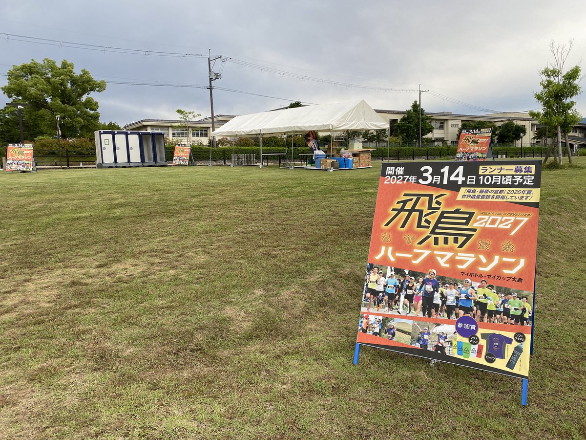 AsukaMarathon's tweet photo. 飛鳥ハーフマラソンの
次回開催日は
✨2027年3月14日✨
＼＼\\٩( 'ω' )و //／／

本日は奈良ウルトラマラソン🏃🏃‍♀️🏃‍♂️
94km地点のエイドになる、明日香村役場に飛鳥ハーフマラソンの宣伝看板も設置完了🫡皆さんの無事を祈っております✨
#飛鳥ハーフマラソン https://t.co/p9moGn8CDE