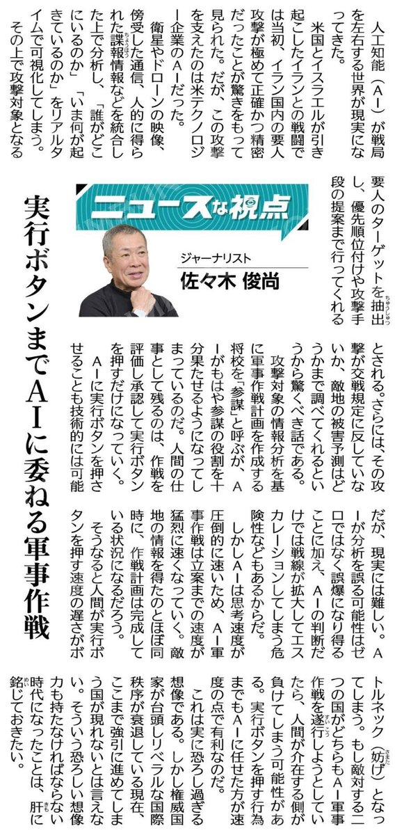 ニュースな視点 実行ボタンまで AIに委ねる軍事作戦 ジャーナリスト