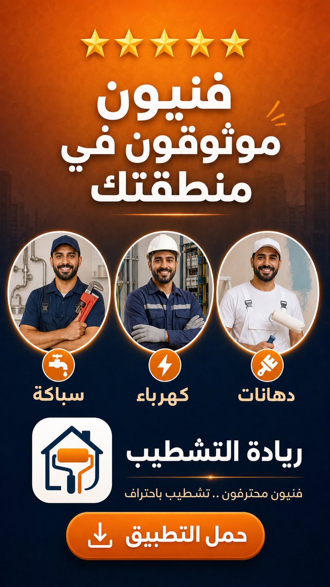 tassauq's tweet photo. #ريادة_التشطيب
فنيين موثوقين يتم تقييمهم من العميل بعد إتمام العمل https://t.co/q0MixPifGC