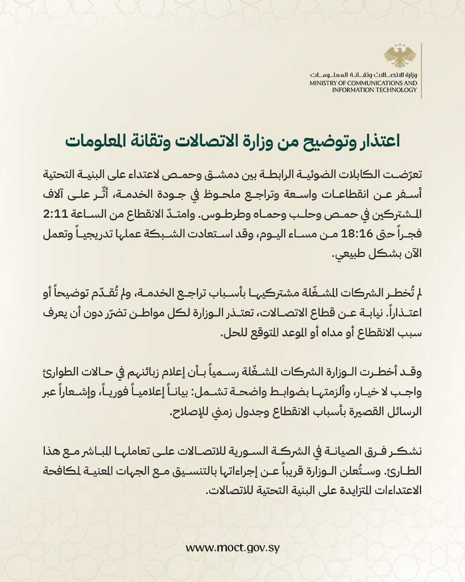 SyMOCAIT's tweet photo. اعتذار وتوضيح من وزارة الاتصالات وتقانة المعلومات حول الانقطاعات الواسعة وتراجع جودة خدمات الاتصالات.
#الجمهورية_العربية_السورية 
#وزارة_الاتصالات_وتقانة_المعلومات https://t.co/RiUIxLXyRt