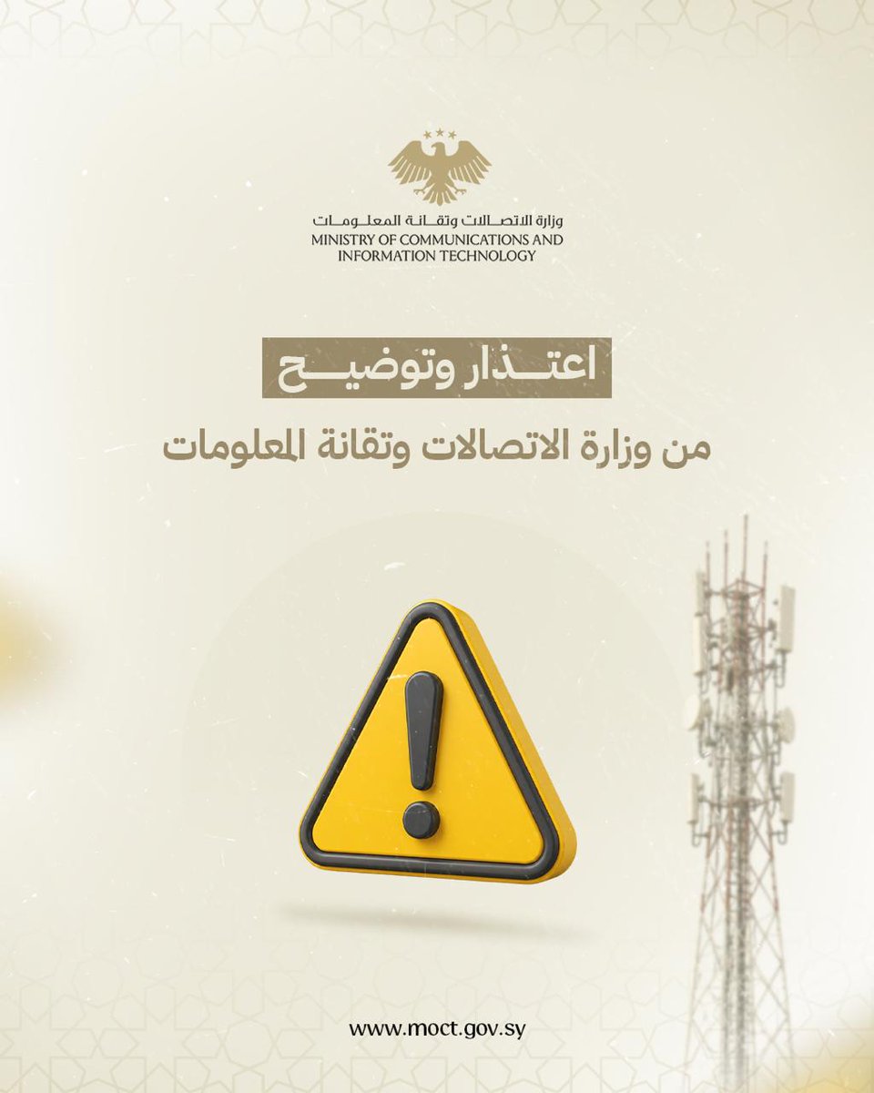 SyMOCAIT's tweet photo. اعتذار وتوضيح من وزارة الاتصالات وتقانة المعلومات حول الانقطاعات الواسعة وتراجع جودة خدمات الاتصالات.
#الجمهورية_العربية_السورية 
#وزارة_الاتصالات_وتقانة_المعلومات https://t.co/RiUIxLXyRt