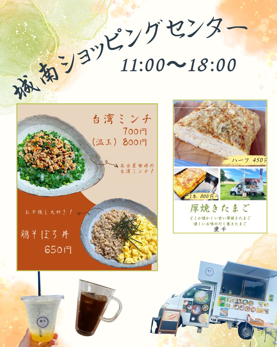 itose_1127's tweet photo. おはようございます☀

本日の出店場所のご案内させていただきます🚛

2026年5月31日
《城南ショッピングセンター》
@Jonan_FoodTruck 
11:00〜18:00

なくなり次第終了とさせていただきます🙇‍♀️

どうぞ宜しくお願い致します♪ https://t.co/60p4dhrq3Q