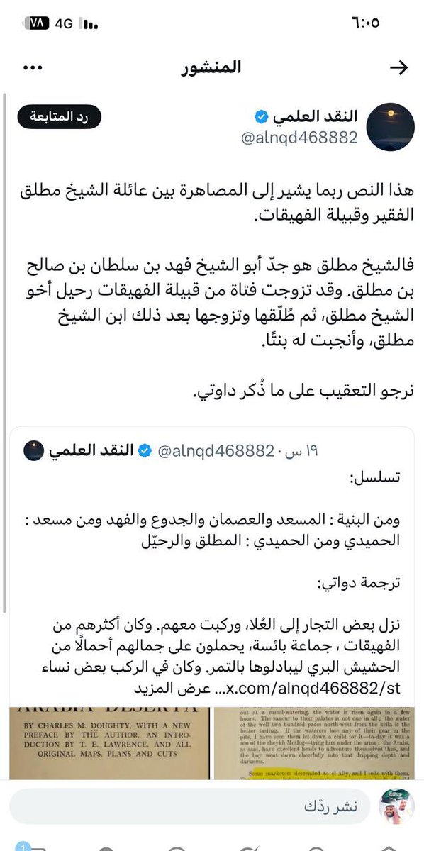thameri405's tweet photo. بصفتي أحد أحفاد الشيخ مطلق بن الحميدي الفقير -رحمه الله-  شيخ المنابهة من عنزة في حينه ، فإنني أنفي نفيًا قاطعًا ما ورد في هذه التغريدة من مزاعم وافتراءات تتعلق بوجود مصاهرة أو خؤولة بين أسرة الفقير وقبيلة الفهيقات العزيزة على قلوبنا ، وهي معلومات لا أصل لها ولا سند تاريخي أو وثائقي ، ونؤكد أن أنساب الأسر والقبائل أمانة تاريخية لا يجوز العبث بها أو اختلاق الروايات حولها دون بينة، وأنه لا توجد لنا خؤولة أو مصاهرة مع قبيلة الفهيقات العزيزة، لا من جهة الشيخ مطلق رحمه الله، ولا من جهة جداتنا أو أقاربنا المعروفين والمتوارثين جيلًا بعد جيل.
فإن ما ورد في هذه التغريدة يمثل تعديًا على الحقائق التاريخية وتلاعبًا ومحاولة لخلق روايات مختلقة لا تخدم إلا إثارة الجدل وشق الصف وإيقاظ الفتنة بين أبناء القبائل والأسر المتآخية، وهو أمر مرفوض شرعًا وعرفًا ونظامًا.
ونحذر من الاستمرار في نشر هذه الادعاءات أو إعادة تداولها دون دليل معتبر، وأن الكذب في التاريخ من أعظم صور التدليس والتزوير .
وعليه فإننا نحتفظ بحقنا الكامل في اتخاذ كافة الإجراءات القانونية والنظامية بحق كل من يروج أو ينشر أو يعيد نشر هذه المزاعم المكذوبة التي تمس تاريخ أسرتنا العريقة .
{يَا أَيُّهَا الَّذِينَ آمَنُوا إِنْ جَاءَكُمْ فَاسِقٌ بِنَبَإٍ فَتَبَيَّنُوا}، والتاريخ لا يُكتب بالأوهام ولا بالروايات المرسلة، وإنما بالحقائق الثابتة والشهادات المعتبرة.
أدام الله علينا نعمة الأمن والإيمان والمملكة العربية السعودية التي جمعتنا تحت راية واحدة متآخين في ظل قيادة رشيدة تمنع كل ما يؤدي إلى الفرقة والإنقسام كما ورد في النظام الأساسي للحكم .
@alnqd468882