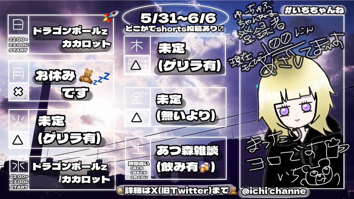 ichichanne's tweet photo. 今日から1週間の配信スケジュールでございます☝️(5/31〜6/6)

随時ポストしてます！
配信ある日もゲリラ日も、ポストにてご確認ください🧸🚀🪐

＼＼現在目標登録者様100人／／
応援アリ！ヨロです！ふぁいや〜🔥💜🔥

#いちちゃんね https://t.co/wqYTUA660C