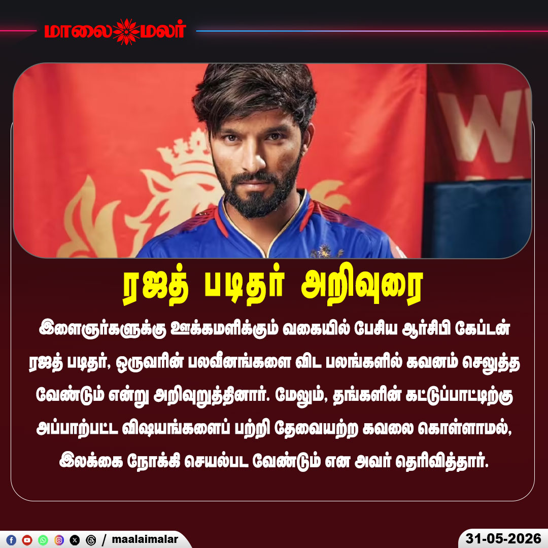 maalaimalar's tweet photo. “உங்கள் பலமே உங்கள் வெற்றி!” - ரஜத் படிதர்
#RajatPatidar #RCB #RoyalChallengersBengaluru #IPL #Cricket #Motivation #YouthInspiration #SuccessTips #Leadership #SportsNews #CricketNews #Inspiration #TrendingNews #RCBCaptain #Maalaimalar https://t.co/GCVfEISbQa