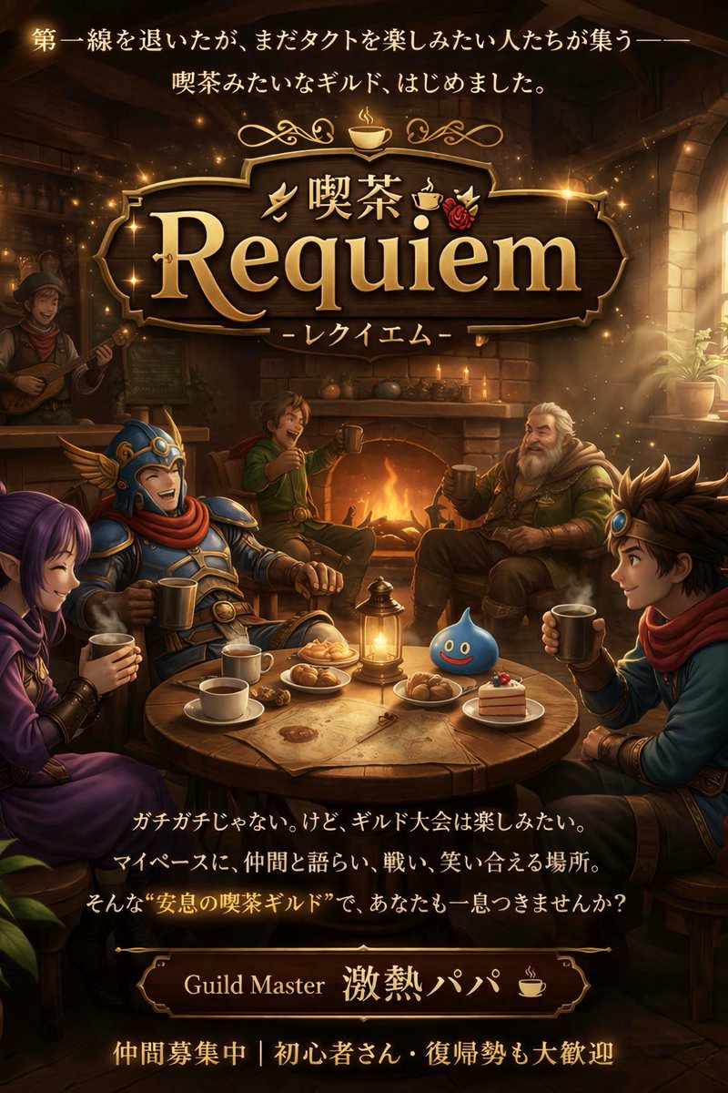 asahiPAPA0124's tweet photo. ☕️ギルド募集☕️

「喫茶Requiem」は、
メンバーを数名募集します🧑‍🍳

マイペースにタクトを楽しみ、ギルド大会は優勝目指してさらに楽しむ🕺🏻

現在初ギルド大会、14名マスター優勝かけて奮闘中でございます🦁

ぜひ加入検討、お話聞いていただくだけでも構いませんのでご連絡下さい😌🤝
#ドラクエタクト https://t.co/a8dhfOJly9