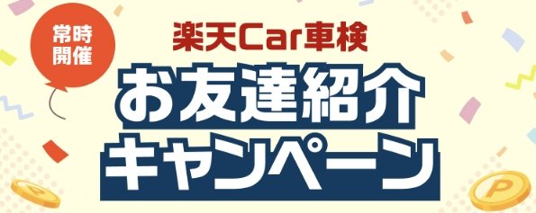 RaktenCar's tweet photo. 楽天車検の紹介コードはこちら↓
300円分のポイント進呈となります🚗
楽天車検紹介コード・
楽天車検招待コード ➡【 D2ZMD7I2 】
 
※ 有効期限  2027年11月03日 ※

#楽天車検  #楽天車検紹介コード #楽天車検招待コード #楽天カー #楽天car #車検 #楽天モバイル #楽天市場 #楽天カー車検紹介コード https://t.co/DQdAelMvHU