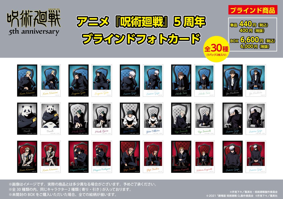 0【買取 代行】呪術廻戦 プラザ PLAZA 5周年 フォトカード 【譲