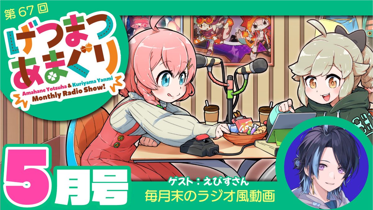 amahane428's tweet photo. 動画投稿｜#げつまつあまぐり ３月号

やんみ @krym_vtuber と毎月末やっている
ラジオ風動画「げつまつあまぐり」📻🍀

今月のゲストはえびすさん！( @3bis28 )🚓✨

本日18時からプレミア公開だよ！見てね(^_-)-☆
🎦【 https://t.co/908n3ZgoO1 】 https://t.co/luzq4bqYjq