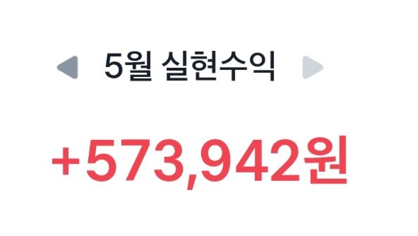 bob_namnam's tweet photo. 5월 주식 마감!

사실 가진 거 다 팔았으면 더 됐겠지만 존버가 답이다 라는 마음으로 이제는 안팔고 쟁이기로 한 주식들이 더 많아서 헤헤

남들에 비하면 작은 수익 작은 시드지만 그래도 57만원이면 한달 생활비는 번거니까 만족! https://t.co/MQrnfAR8ac