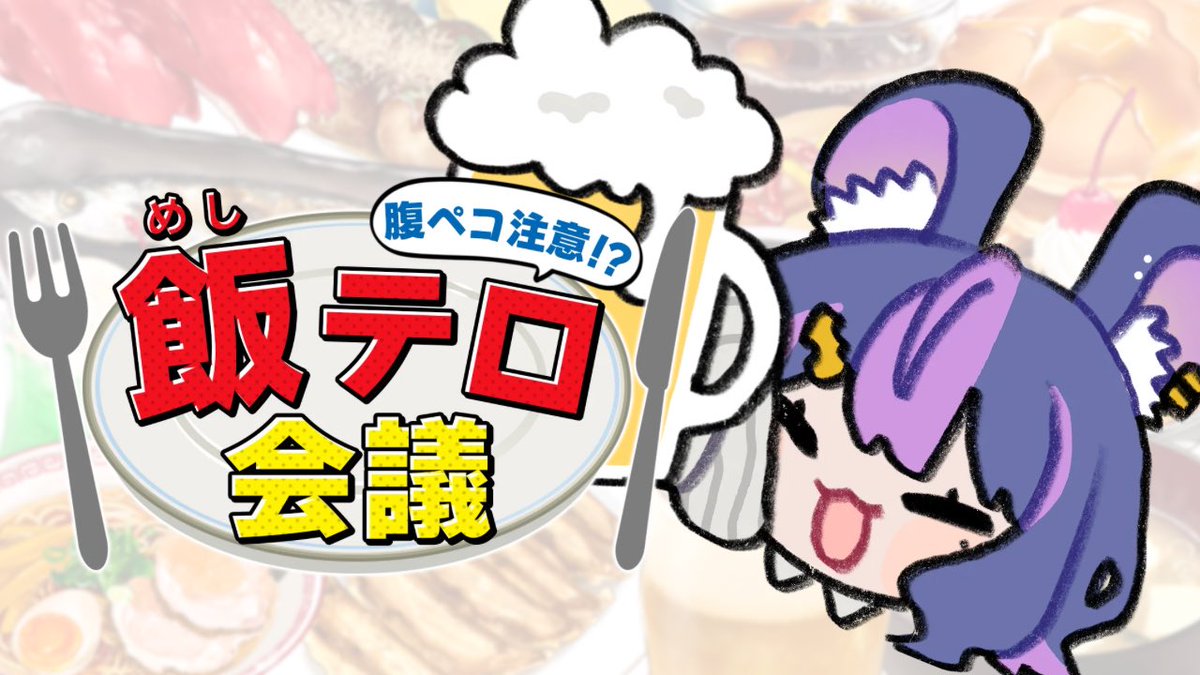fujinezu_chiu's tweet photo. 🍚 #飯テロ会議 するぞー！🍚

🍻21時半から！

【雑談】好きな寿司ネタやおでんの具でドラフトしたり、チェーン店のオススメメニュー教えあったり緩くてたのしい飯テロざつだん配信！初見＆コメント歓迎https://t.co/oSATP5MhTe @YouTube https://t.co/YYhzfFAPF2