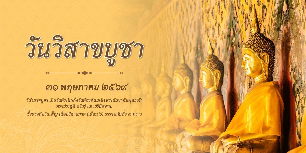 NIDprotech's tweet photo. วันวิสาขบูชา เป็นวันคล้ายวันที่เกิดเหตุการณ์สำคัญที่สุดในพระพุทธศาสนา 3 เหตุการณ์ ได้แก่ การประสูติ ตรัสรู้ และปรินิพพานของพระพุทธโคดม ซึ่งทั้ง 3 เหตุการณ์นี้ได้เกิดขึ้นตรงกัน ณ วันขึ้น 15 ค่ำ เดือน 6 หรือวันเพ็ญแห่งเดือนวิสาขะ (ต่างปีกัน) https://t.co/J2nNnP8cpw