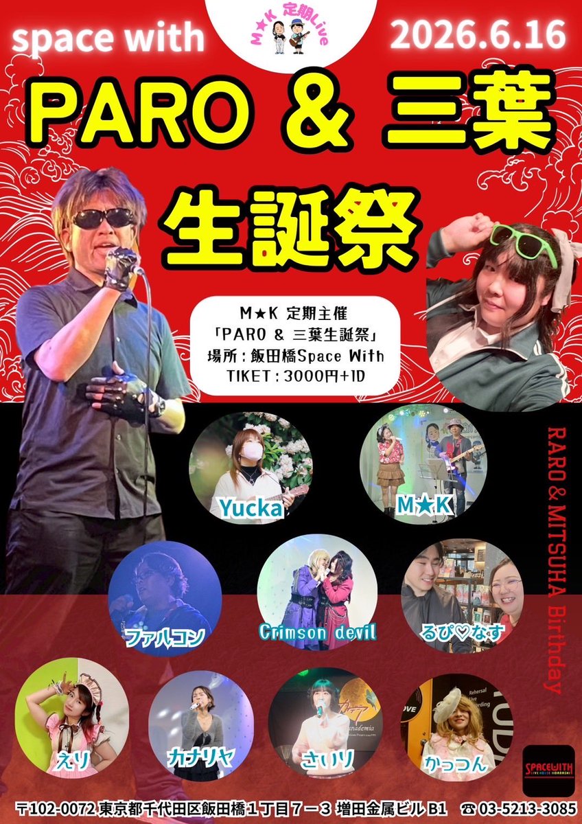 PARON760608's tweet photo. 【PARO出演予定】
6/7(日) 中野バーペガサス
6/14(日)江古田Score
6/16(火) 飯田橋スペースウィズ🎂
6/20(土)茅場町TAKAITOW
6/27(土)田端マリールー

早いもので、もうすぐ5月も終わるので、６月の出演予定を載せておきます🎤
6/16はバースデーになってます！
6月分まではFIXさせて頂きますが、7月以降も徐々に決まってます。
ご予約は受け付けてますので、DMまでお願い致します👍

#拡散希望