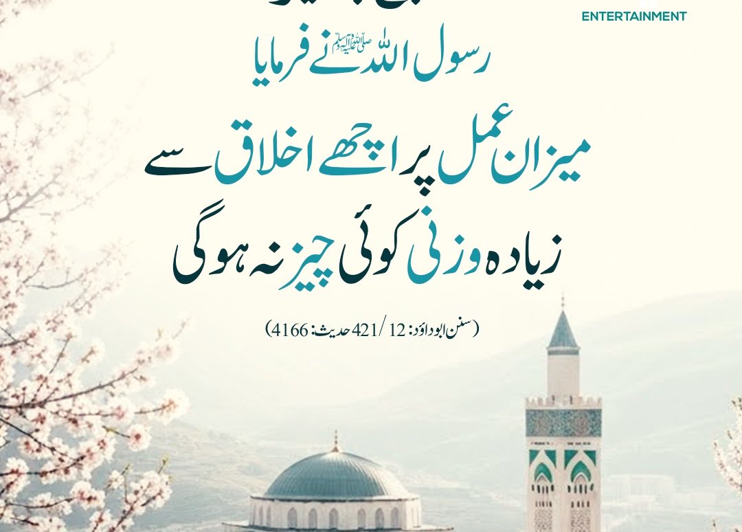 NoorYashma's tweet photo. The Messenger of Allah ﷺ said: Nothing will be heavier on the Scale of deeds than good character.
(Sunan Abu Dawood: 12/421, Hadith: 4166)
#HadithOfTheDay #GoodCharacter #Akhlaq #IslamicReminder #SunanAbuDawood #DeenOverDunya#FaithAndManners #Meezan https://t.co/UuN0OZ2air