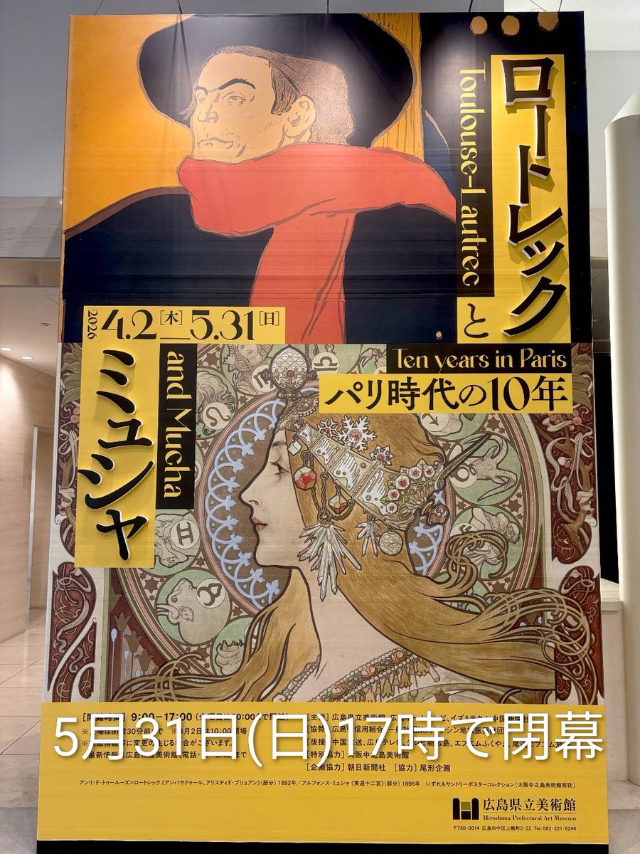 H_pref's tweet photo. 本日 5月31日(日)17時で閉幕します！
【ロートレックとミュシャ　パリ時代の10年】

19世紀末のパリを彩ったポスターの数々をご覧いただけるのも今日限り！
画像では伝わらない大迫力の作品を、お見逃しのないよう、お気をつけてお越しください！
#広島県立美術館 https://t.co/LbLlebjGI1