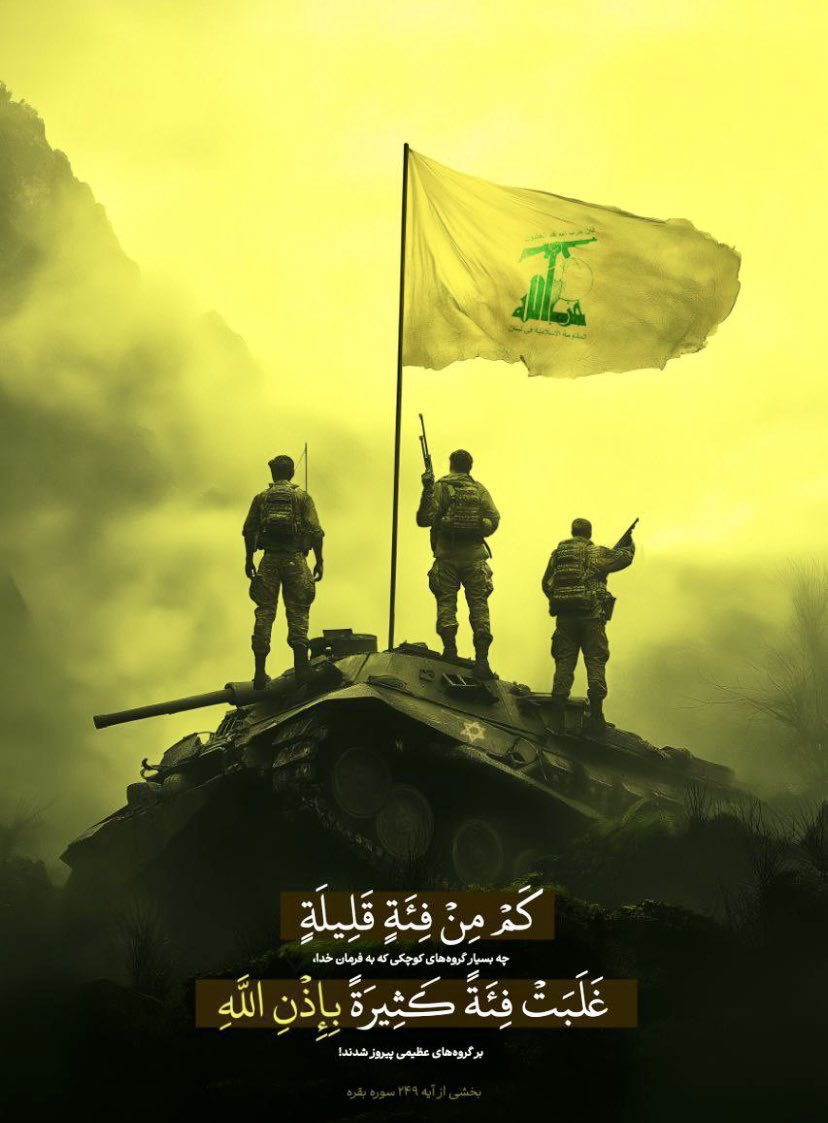 safiALshami's tweet photo. مفارقة عجيبة…!!
تجرّعت أمريكا مرارة الهوان في قواعدها بالمنطقة، وانكفأت بوارجها وأساطيلها خائبةً أمام بأس إيران في مضيق هرمز، بعد أن أنهكتها الحرب فغدت تستجدي وقف إطلاق النار. وفي المقابل، يواصل رجال "حزب الله" حتى اللحظة -رغم إمكاناتهم المحدودة- تسطير أروع الملاحم البطولية في جنوب لبنان، منكلين بجحافل العدو الإسرائيلي، ومحطمين دباباته وآلياته عند كل سهلٍ وفوق كل جبلٍ ووادٍ ومنعطف.
فإذا كان العالم يرى في أمريكا قوة عظمى، فما عسانا أن نقول عن حزب الله؟! وهل ثمة ما هو أقوى وأعظم من قوة الله؟!