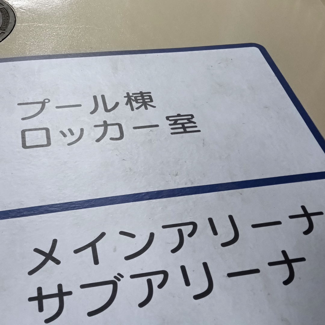 swimrun2018's tweet photo. スポーツ会館のみプール棟が別棟なので正面玄関から入って通路の向こう側がプールです。😆  

#江東区スポーツ会館 #プール #水泳 #競泳 #スイミング  #水泳教室 #スクール https://t.co/ycOFczsGq5