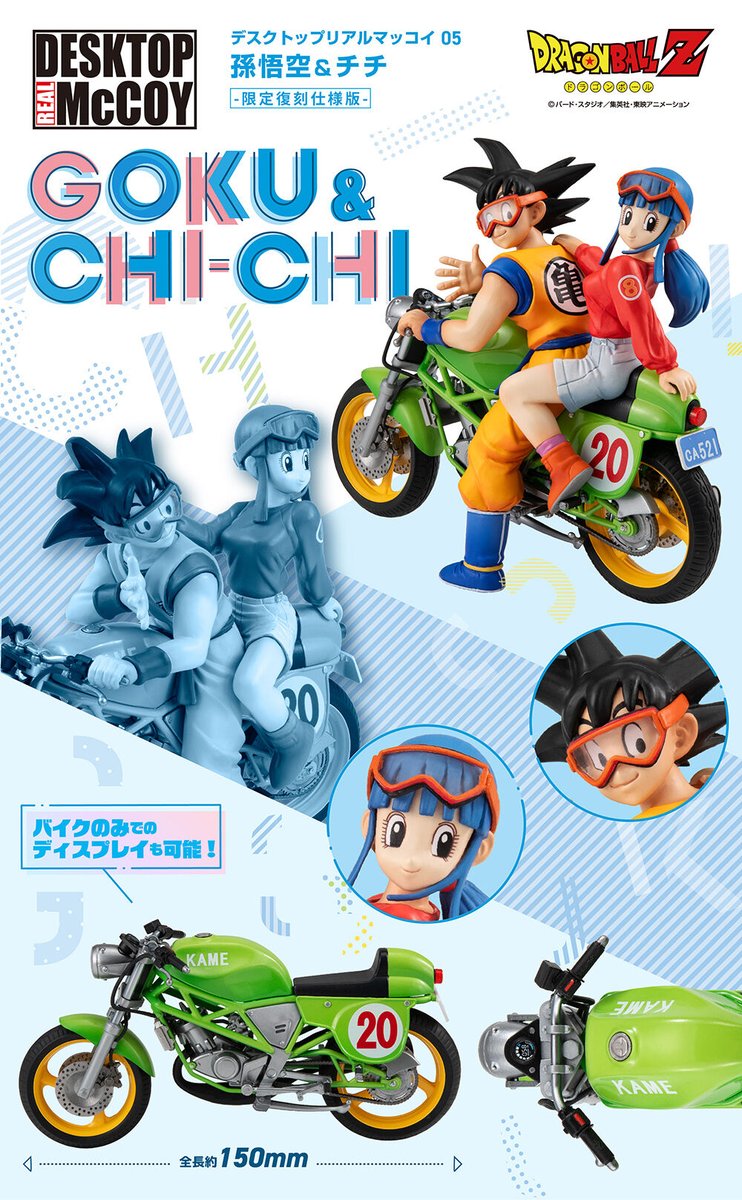 デスクトップリアルマッコイ ドラゴンボールZ 05 孫悟空＆チチ -限定