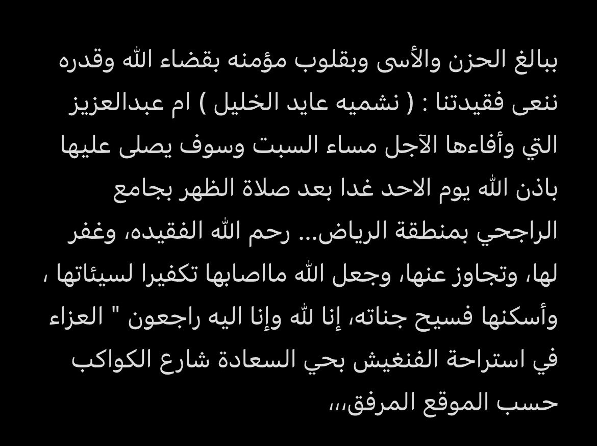 alkhaleel_'s tweet photo. انتقلت الى رحمة الله :-
نشمية بنت عايد الخليل ام عبدالعزيز
والصلاة عليها اليوم الاحد بعد الظهر
بجامع الراجحي والدفن في مقبرة النسيم
والعزاء في استراحة الفنغيش حسب الموقع المرفق
https://t.co/SlS1Hltq6c https://t.co/5lcoYRsme1