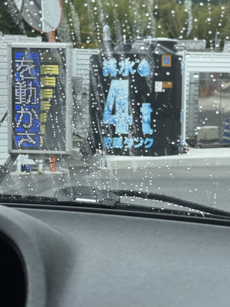 5cinqcraft's tweet photo. 近くのガソスタの洗車機　純水導入されて嬉しい☺️ https://t.co/q4lxt175gm