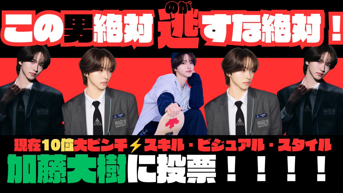 ゆう🍀加藤大樹へ投票お願いします🗳️ tweet media