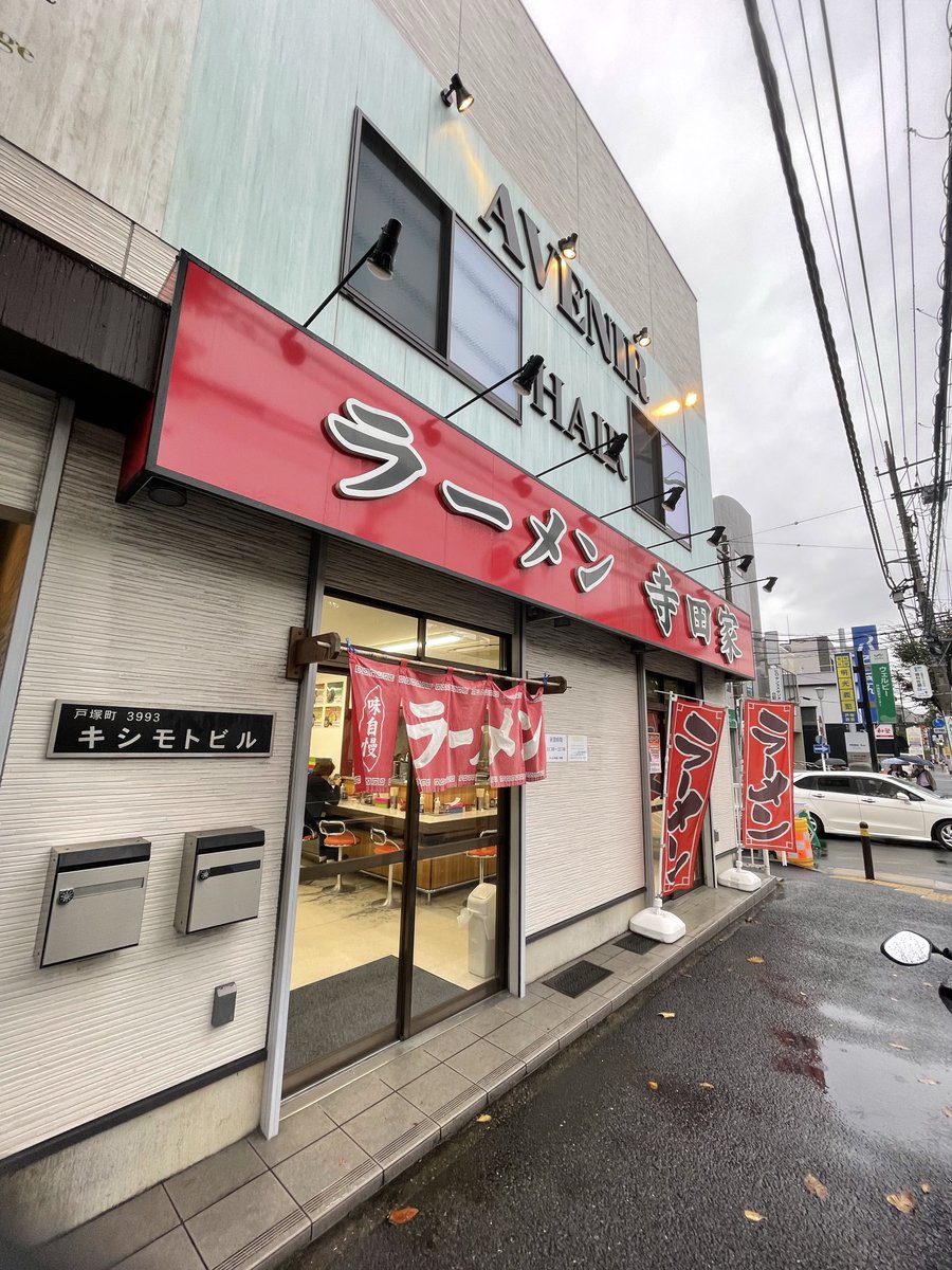 ideal_orange's tweet photo. ▪️寺田家

▪️戸塚駅

満を持す

#家系ラーメン
#寺田家

https://t.co/m4kLypq9sf https://t.co/nV72EaSOqu