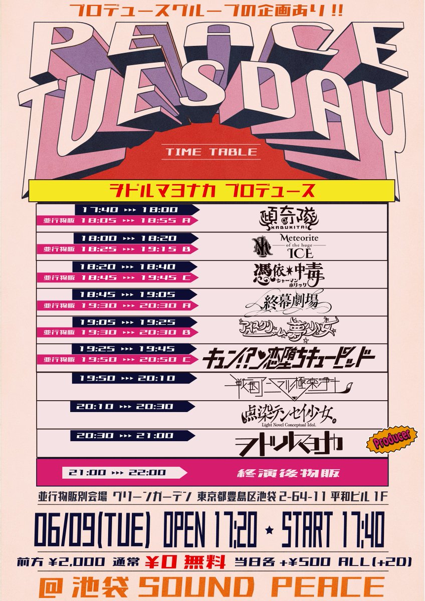 Meteorite_info's tweet photo. #メテオラ出演情報
6/9(火)
『PEACE TUESDAY -ヲドルマヨナカ プロデュース-』

📍池袋 SOUND PEACE
⏰OPEN 17:20 / START 17:40
💰前方優先 ¥2,000- / 通常一般 ¥0- / 当日 各+¥500- / 各2D代別
🎫https://t.co/ADrtpHk526
5/31(日)21:00-

18:00-18:20 LIVE
18:25-19:15 特典会 https://t.co/gsvfOnUnpo