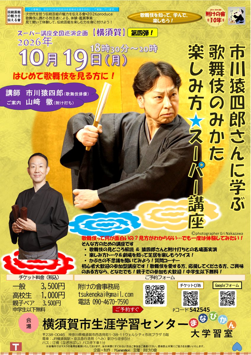 tukeuchiessence's tweet photo. ㊗️スーパー講座☆全国巡演企画㊗️
【市川猿四郎さんに学ぶ 歌舞伎のみかた楽しみ方☆スーパー講座】
⭕️シェアを希望いたします！⭕️
㊗️第三弾☆9月京都㊗️
㊗️第四弾☆10月横須賀㊗️
⭕️大好評発売中⭕️ご予約お早目に
⭕️附けの會は、トークだけではありません、すべて体験・実演付きのワークショップ＆レクチャ＾そして中学生以下は無料です。親子でのご参加大歓迎！次世代に歌舞伎を！お待ちしております！
＜京都特別講座＞------------------
日時：2026年9月20日(日)19時～20時30分
（開場18時30分開場）
会場：京都市呉竹文化センター 創造活動室
京阪・近鉄電車「丹波橋」駅すぐ
講師：市川猿四郎（歌舞伎俳優）
　　　山崎徹（歌舞伎附け打ち）
＜ご予約＞
🟠附けの會  
お電話090-4670-7590
https://t.co/Fsz4xxaWIp
🟡チケットぴあ　Pコード：542052
https://t.co/fFlLE1MNfN
🔵STORES
https://t.co/uZA2iiiVWt
🟣Googleフォーム
https://t.co/JnJ37ynXFZ

＜横須賀特別講座＞------------------
日時：2026年10月19日(月)18時30分～20時
（開場18時開場）
会場：横須賀市生涯学習センターまなびかん 大学習室
電車：JR横須賀駅・京浜急行逸見駅から徒歩5分
バス：汀橋（なぎさばし）バス停下車1分
講師：市川猿四郎（歌舞伎俳優）
　　　山崎徹（歌舞伎附け打ち）
＜ご予約＞
🟠附けの會  
お電話090-4670-7590
https://t.co/Fsz4xxaWIp
🟡チケットぴあ　Pコード：542545
https://t.co/dLU4p0354R
🔵STORES
https://t.co/47g8gYkaq1
🟣Googleフォーム
https://t.co/3dcEhzGC8A

#市川猿四郎
#歌舞伎俳優
#澤瀉屋
#京都市呉竹文化センター
#横須賀市生涯学習センターまなびかん
#kabuki
#歌舞伎
#伝統芸能
#日本文化
#日本文化を世界へ
#附けの會
#附け打ち体験
#歌舞伎附け打ち山﨑徹 
#歌舞伎を次世代へ残すために