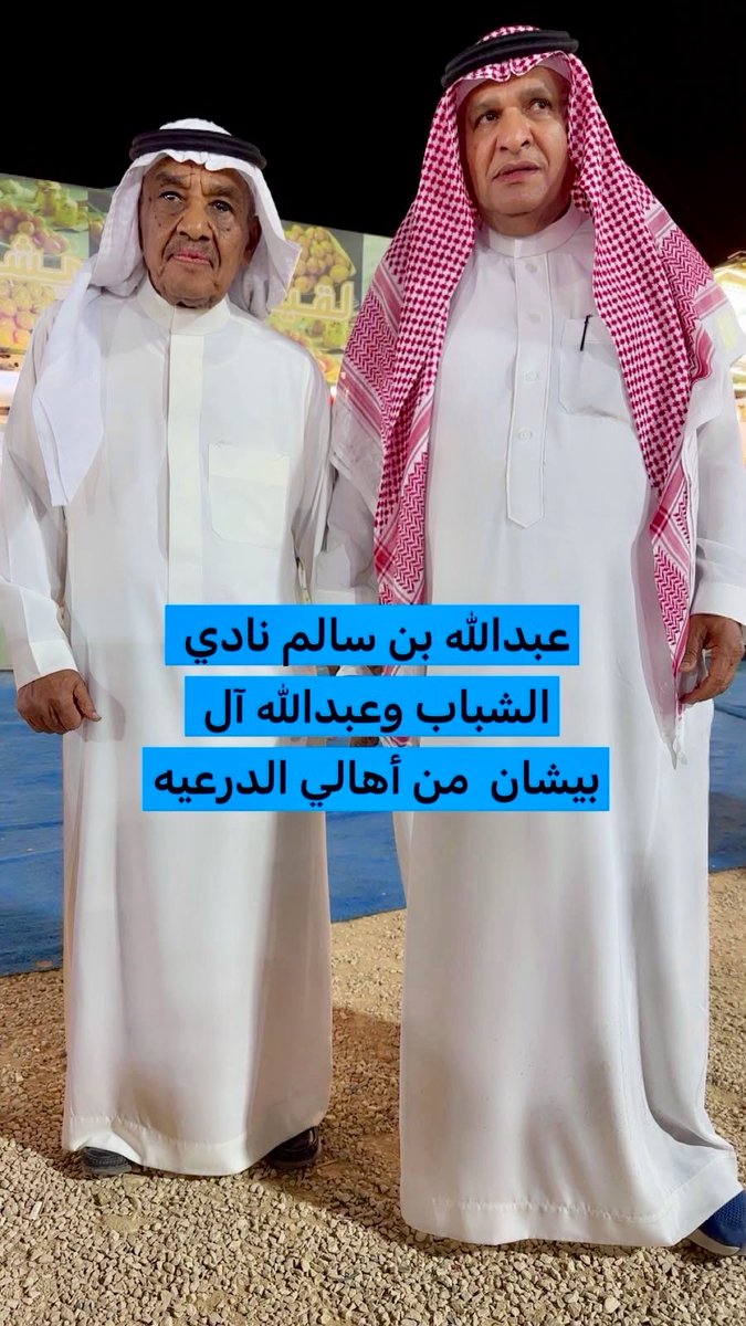 fahad_aldous's tweet photo. المربي القدير والمدرب الوطني الاسبق عبدالله بن سالم الذي قدم  للمنتخبات السعودية ونادي الشباب العديد من النجوم الدوليين السابقين .. في أحدث ظهور له الليلة بعد غيبة عن المشهد والوسط الرياضي مع الصديق عبدالله بن بيشان في محافظه الدرعيه .
#عبدالله_بن_سالم #الشباب 
 #الدرعية #البيشان @AlShababSaudiFC