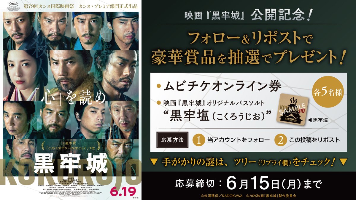 aira_cs's tweet photo. ／
映画『#黒牢城』公開記念！
フォロー＆リポストで豪華賞品を抽選でプレゼント🎁
＼

■フォロー＆リポスト参加方法
1️⃣ 当アカウントをフォロー💕
2️⃣ この投稿をリポスト🔄
〆切：2026年6月15日(月)

天才軍師・黒田官兵衛からの【手がかり謎】は
下の投稿へ！
↓つづく https://t.co/hqOO9aCWS8