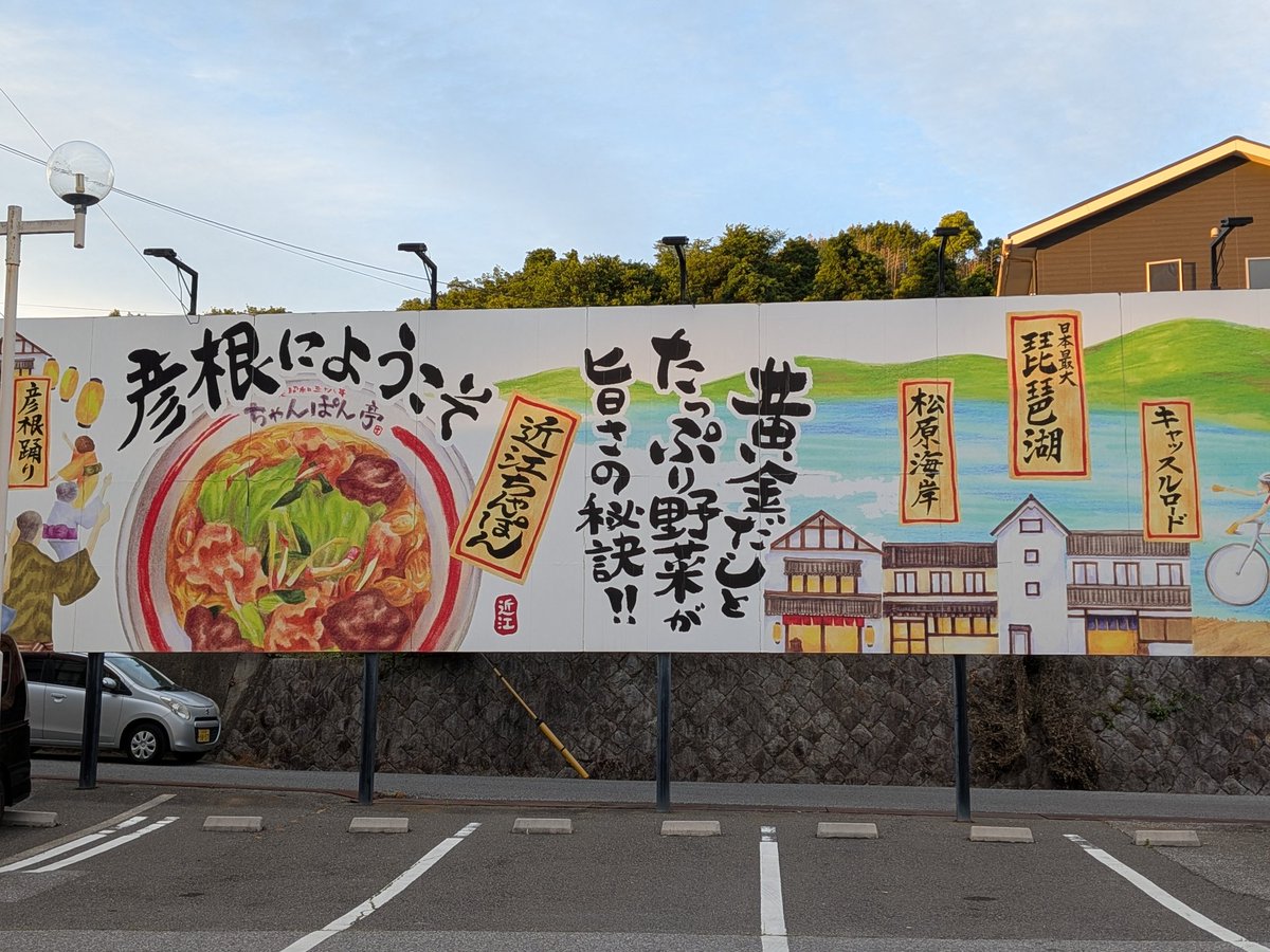 thrmyk8931's tweet photo. 昨日の彦根からの帰り
非番だったから彦根観光の予定に入れてたちゃんぽん亭本店で食べて帰った
滋賀に通うようになってからずっと行きたかったのよね
上に乗ってる野菜がおいしくてまた食べたくなるって感想は間違ってるかな？
お酢を足してからのスープの味も好きだ https://t.co/gzbwRHKT1W