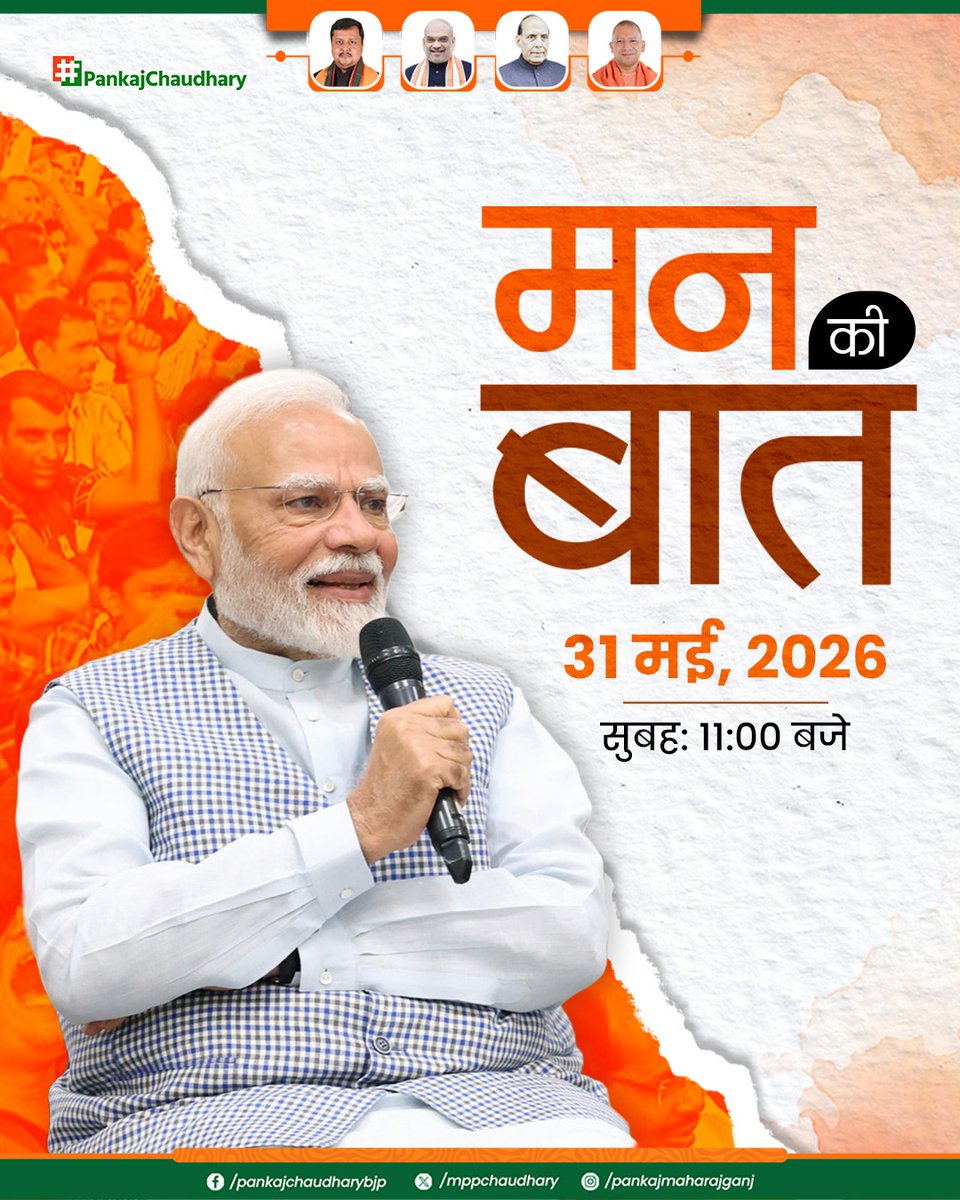 mppchaudhary's tweet photo. आदरणीय प्रधानमंत्री श्री नरेंद्र मोदी जी के साथ प्रेरणादायी "मन की बात" कार्यक्रम से जुड़ें।

31 मई, 2026
सुबह: 11:00 बजे

#MannKiBaat 
#मन_की_बात 

@narendramodi @BJP4UP https://t.co/1rq9gTgLaV