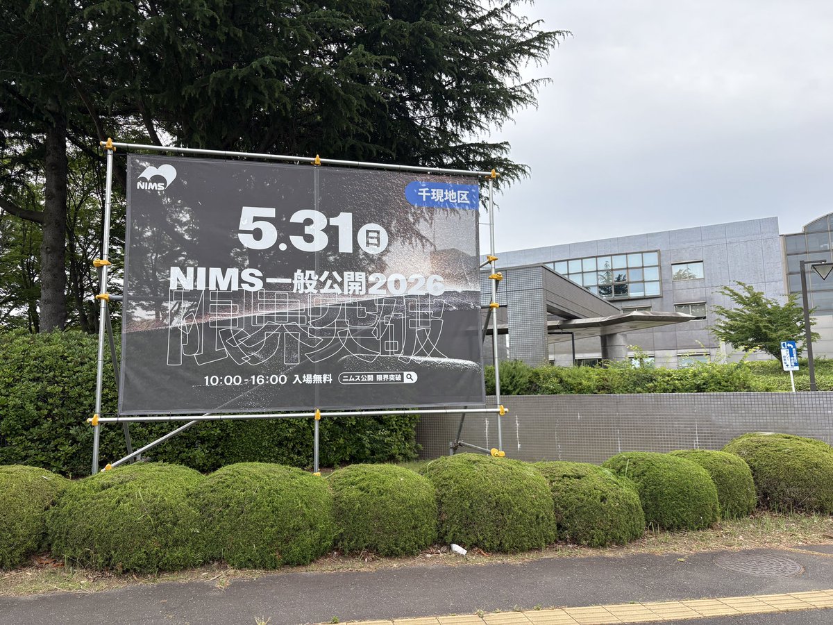 NIMS_PR's tweet photo. #NIMS一般公開
いよいよ当日です❗️

みなさまのお越しをお待ちしております‼️ https://t.co/NADdVne93e