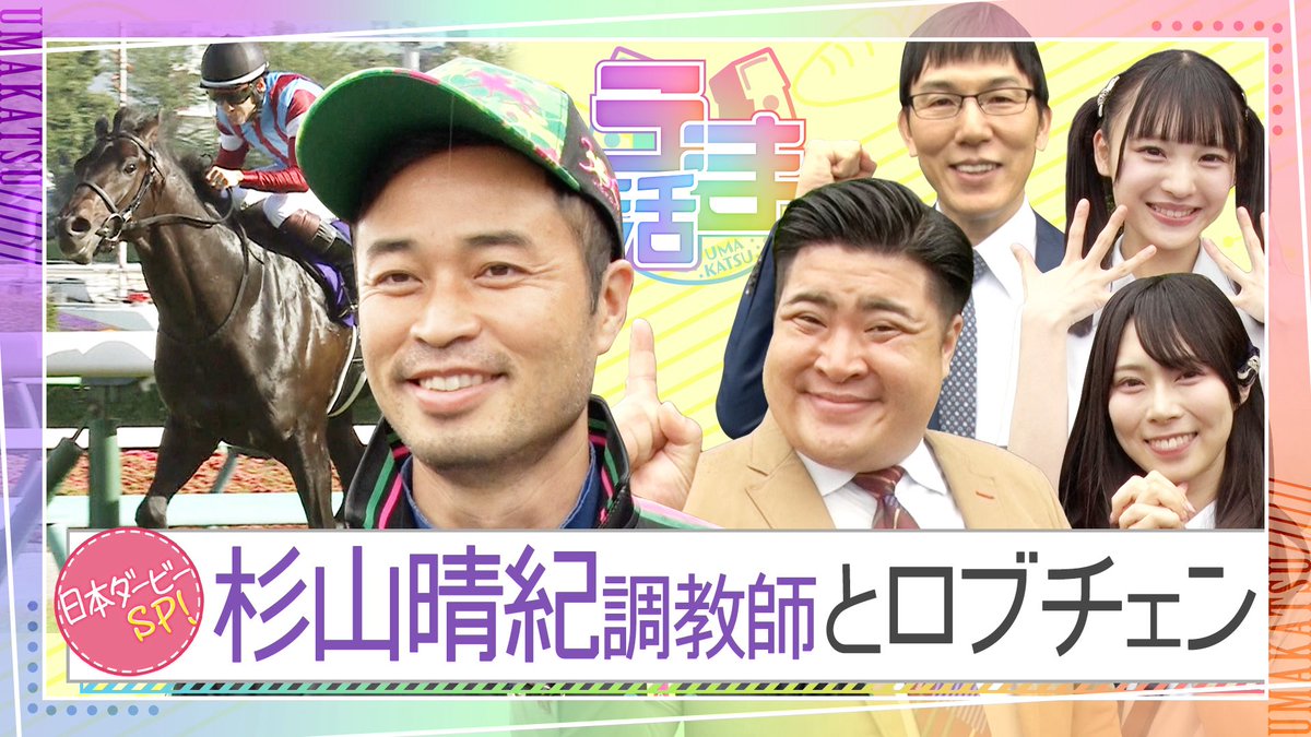 ktvkeiba's tweet photo. おはようございます。

今日は東京競馬場でGⅠ・日本ダービーが行われます🐴ヒヒーン🐴

そして、毎週日曜日のお昼は『#うま活』の時間です‼️ヒヒーン🐴

今週は、新メンバーのひできくん(タイムキーパー)��共に、みんなで栗東トレーニングセンターへ🐴ロブチェン号をダービーに���り出す、杉山晴紀調教師にインタビューさせて頂きました😉

『#うま活』は、毎週日曜日の昼11時45分、関西地区ローカルで放送中📺

【うま活仲間】
#浅越ゴエ
#NMB48
#新澤菜央
#龍本弥生
#ひでき
#タイムキーパー