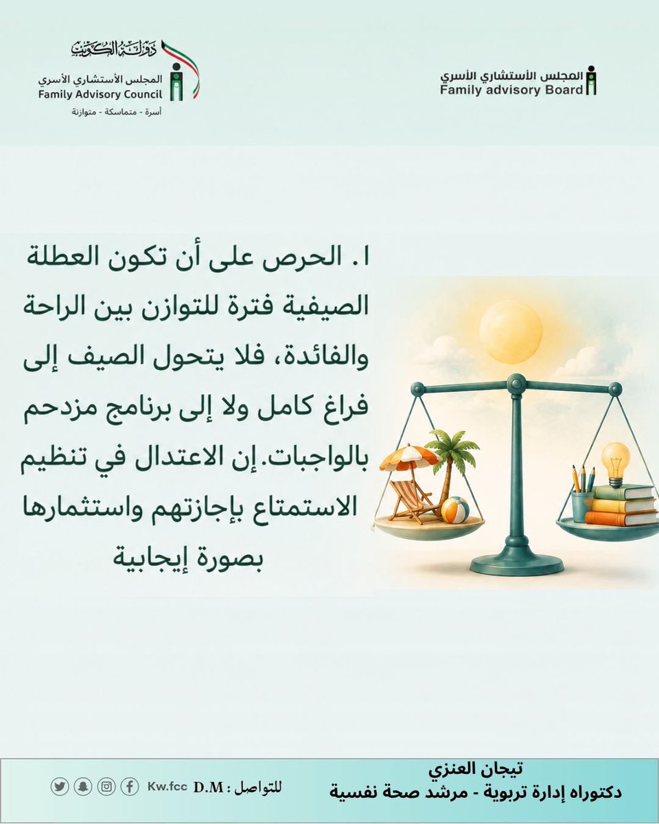 kw_fcc's tweet photo. توصيات تربوية للأسرة 
خلال العطلة الصيفية للطالب .. والدكتورة تيجان العنزي @dr_Tijan_q8 https://t.co/rTBA4RR9yt