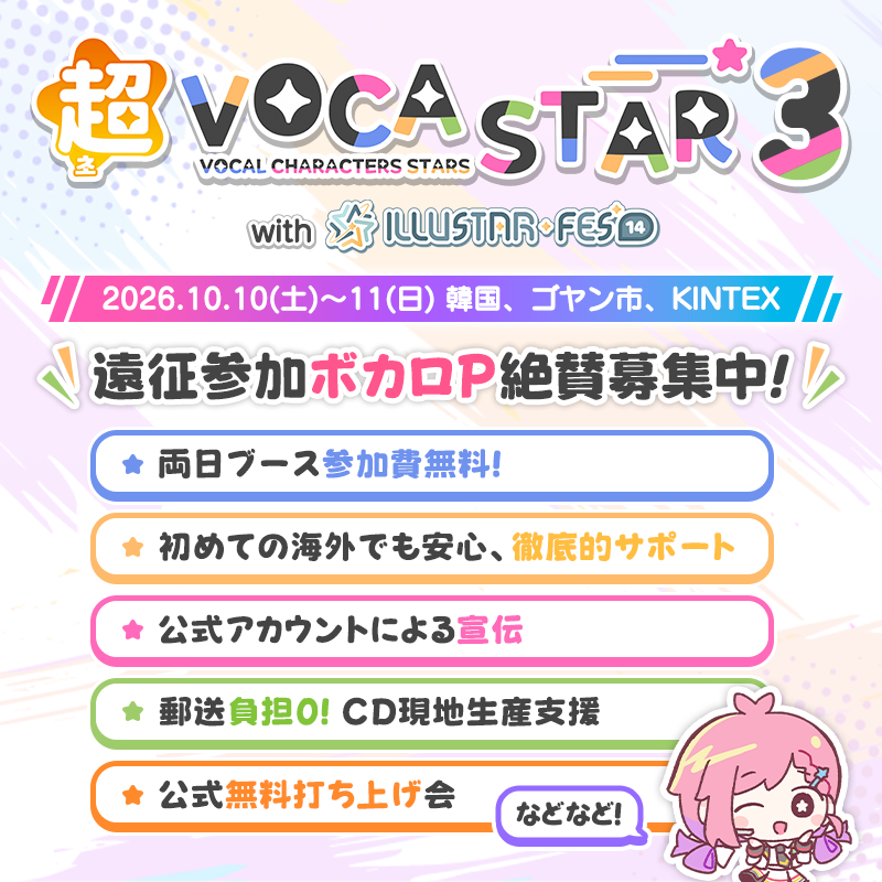 VOCASTAR_FES's tweet photo. ✈️海を越えて、あなたの音楽を韓国へ！
「超VOCASTAR 3」遠征参加ボカロP 絶賛募集中🎶

「海外イベントはハードルが高いかも…😓」
そんな方のために、運営がしっかりサポートいたします！💪

🎁ブース参加費無料 / CD現地生産支援(郵送負担0!) / 無料打ち上げ会など、至れり尽くせりの特典をご用意！ 
初めての韓国遠征でも安心して楽しめます✨

私たちと一緒に、最高のイベントを作り上げましょう！

⬇️応募フォームはこちら⬇️
https://t.co/9pWNIe8RRl

#VOCASTAR #超VOCASTAR3 #イラスターフェス
#VOCALOID #ボカロ #ボカロP #同人音楽
#ボカロPと繋がりたい