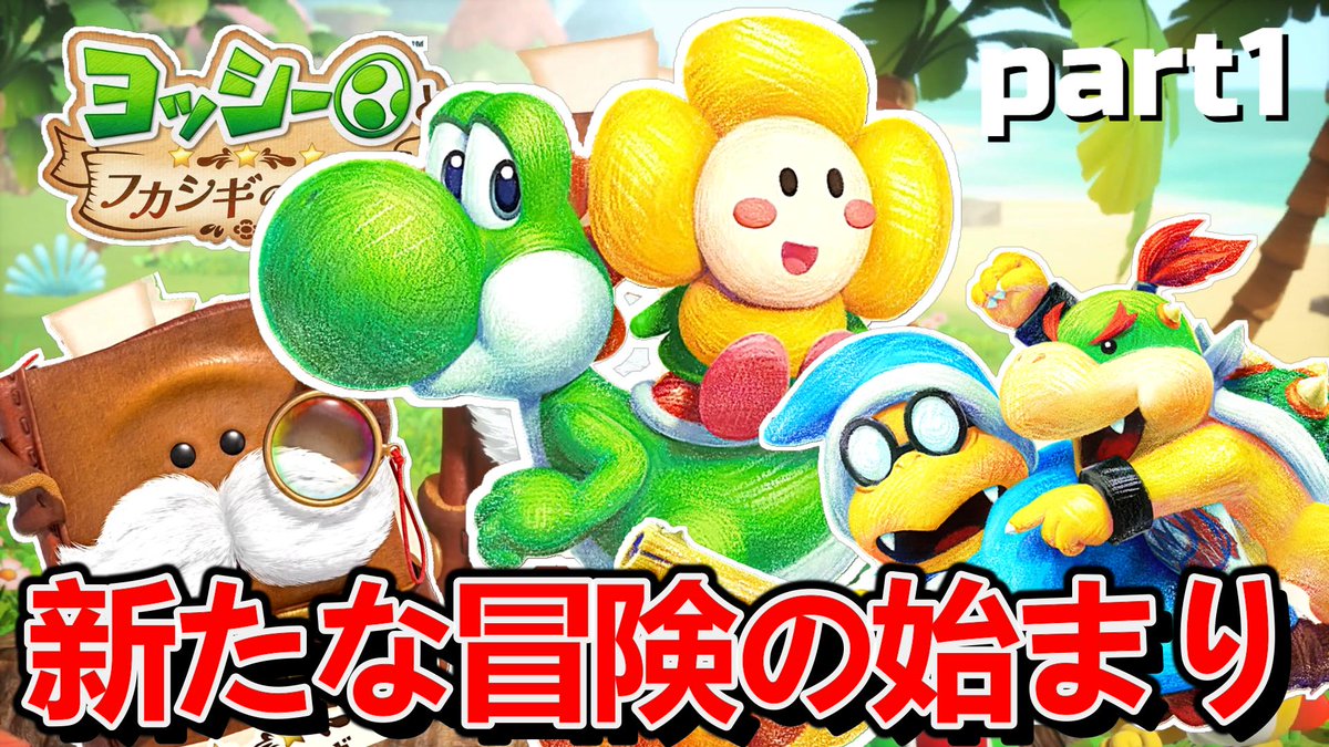 potyainu7's tweet photo. 動画投稿しました！
新たな冒険の舞台は図鑑の��！？
キャラクターとか雰囲気がマジで良くて楽しすぎるｗ
良かったら見てね！
#ヨッシーとフカシギの図鑑

【動画URL】
https://t.co/iAhXGxwbAv https://t.co/2VOlkJ41U4