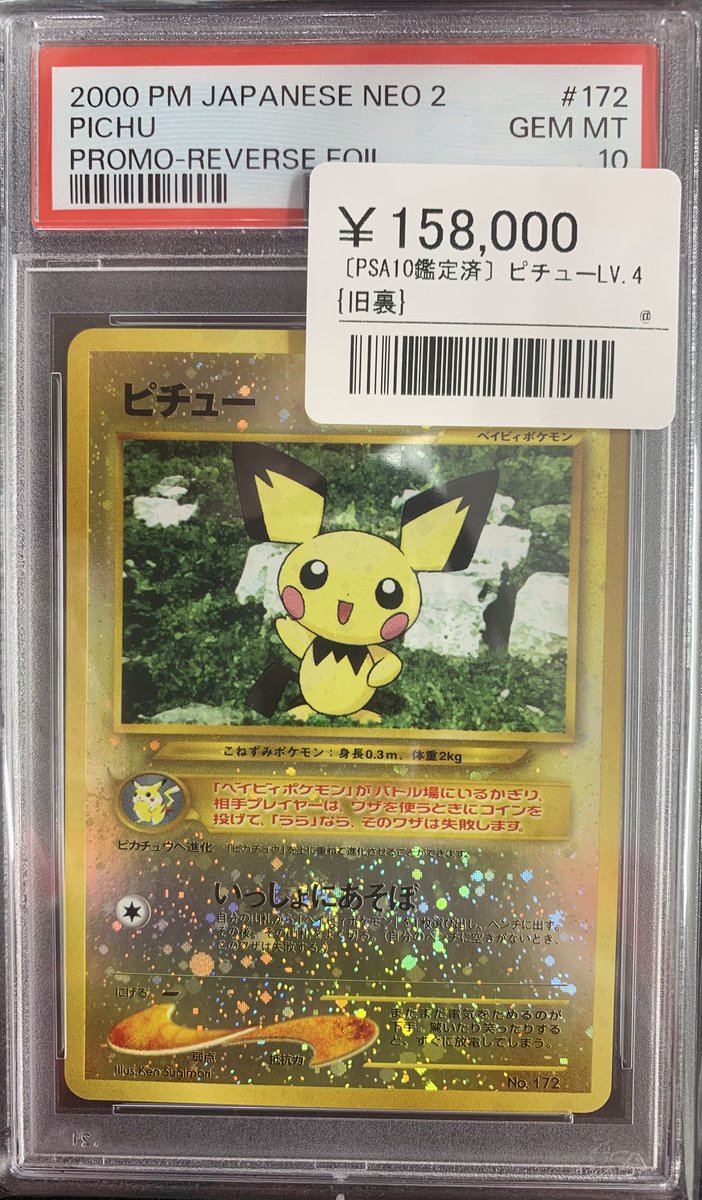 ⚡️ポケカ 鑑定品入荷情報⚡️ ▶️ピチューLV.4（旧裏）PSA10