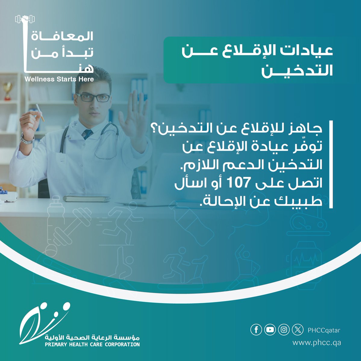 PHCCqatar's tweet photo. توفّر عيادات الإقلاع عن التدخين دعمًا متخصصًا لمساعدة الأفراد على التوقف عن التدخين.

Smoking Cessation Clinics provide specialized support to help individuals quit smoking. https://t.co/CbfG79Mzn7