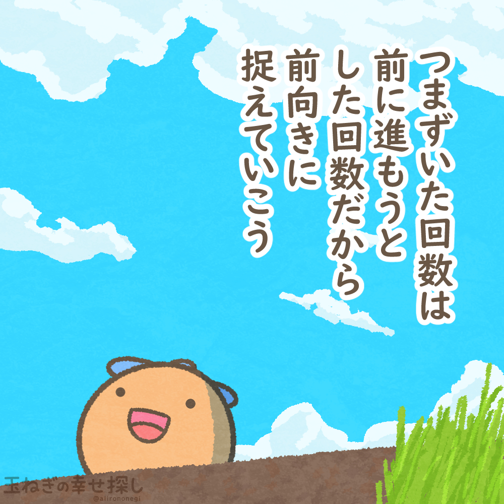 つまずいた回数は前にも進もうとした回数だから 前向きに捉えていこう