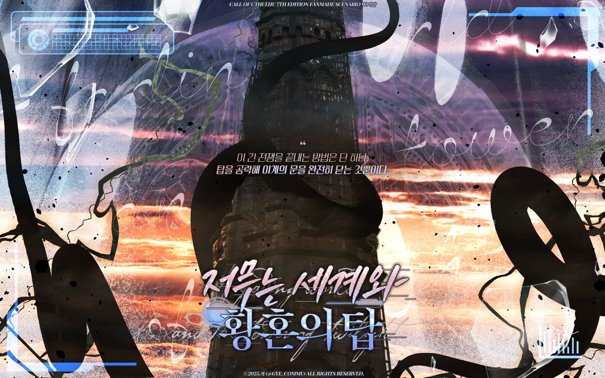 T_white_mask's tweet photo. CoC 7th 4인 은닉 시나리오 '저무는 세계와 황혼의 탑'을 배포합니다
현대 판타지 각성자 및 탑 등반 클리셰를 차용했습니다
소재상 이유로 성인가 배포입니다

―세계는 저물어간다
각성자인 당신들은 지구를 구하기 위해 탑을 공략해야 한다
https://t.co/QwlwTvUsA8 https://t.co/FxRaJfozpq
