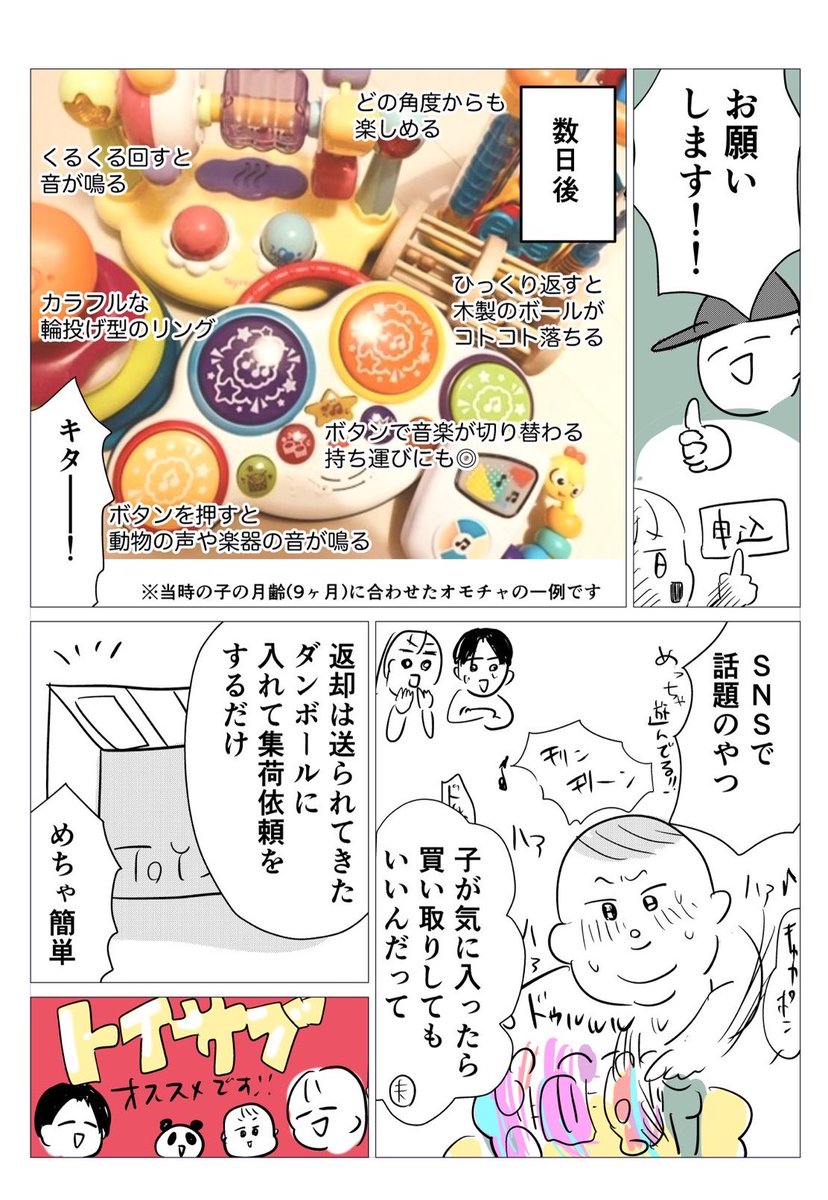 おもちゃのサブスク #トイサブ さん🧸

子がとても気に入ってたので漫画も描かせていただきました!
おもちゃを大量に置いておくスペースがない、買ったはいいけど気に入ってくれない…などのお悩みを一気に解決できる神サービス✨ 